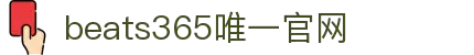 beats365(中国区)-唯一官方网站
